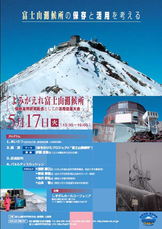 ５月１７日富士山高所科学研究会イベント１