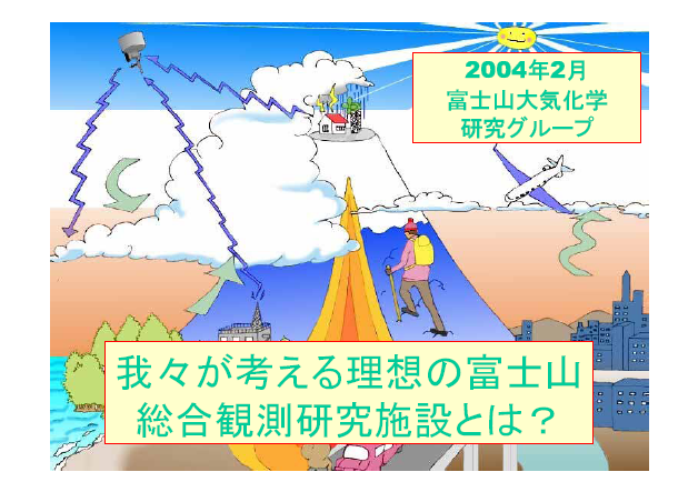 富士山大気化学研究グループ：我々が考える富士山の総合観測研究施設とは？（今日高所研究・教育施設の実現を目指して）
